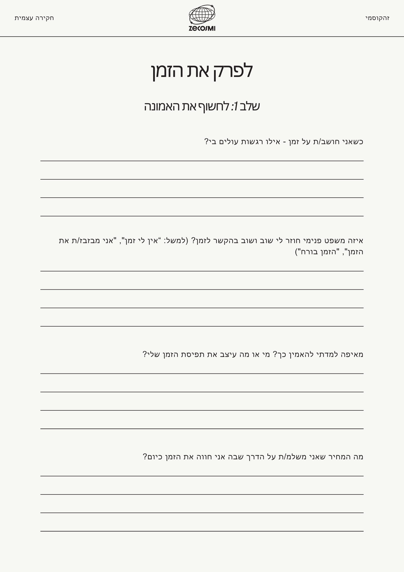 לפרק את הזמן - דף עבודה