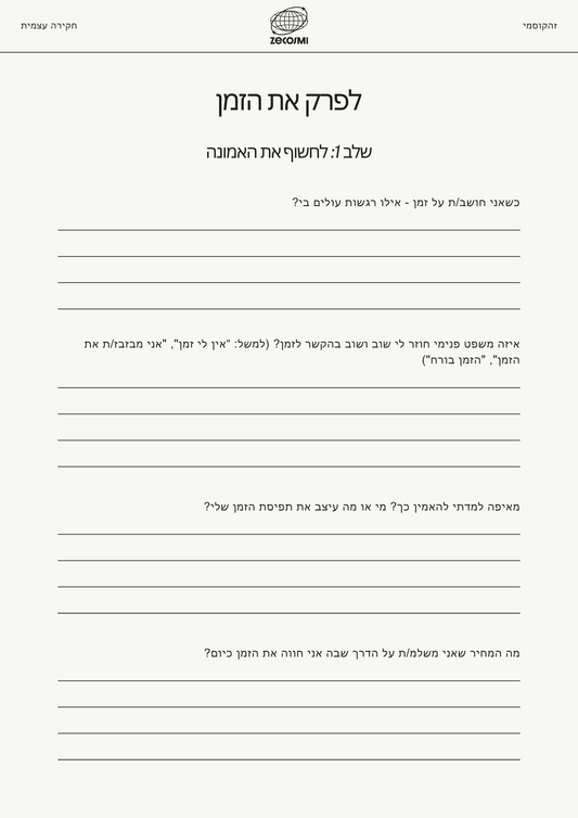 לפרק את הזמן - דף עבודה
