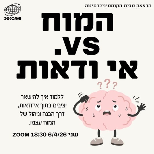 אי ודאות vs. המוח